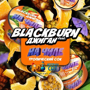 Заказать кальянный табак BlackBurn На Чиле (БлэкБерн На Чиле) 100г онлайн с доставкой всей России Заказать кальянный табак BlackBurn На Чиле (БлэкБерн На Чиле) 100г онлайн с доставкой всей России